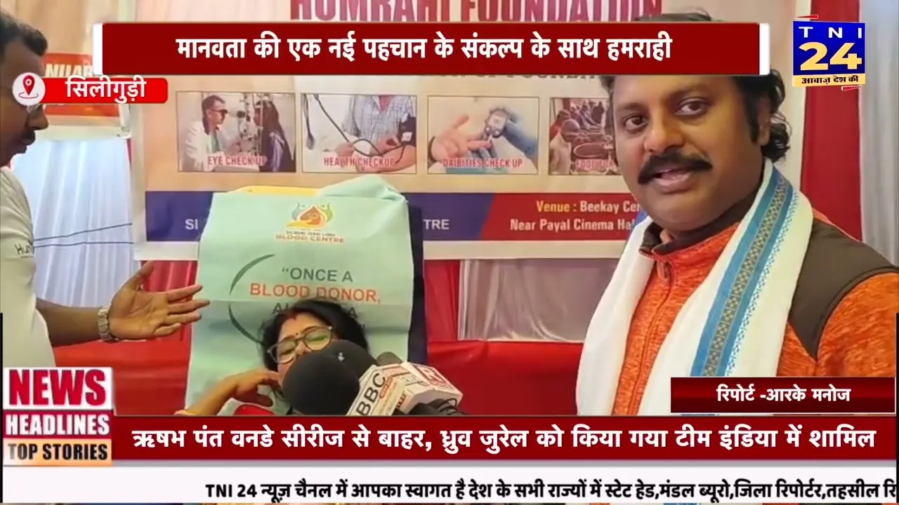Television feature on Humrahi's 4th Foundation Day Mega Blood Donation Camp, Siliguri